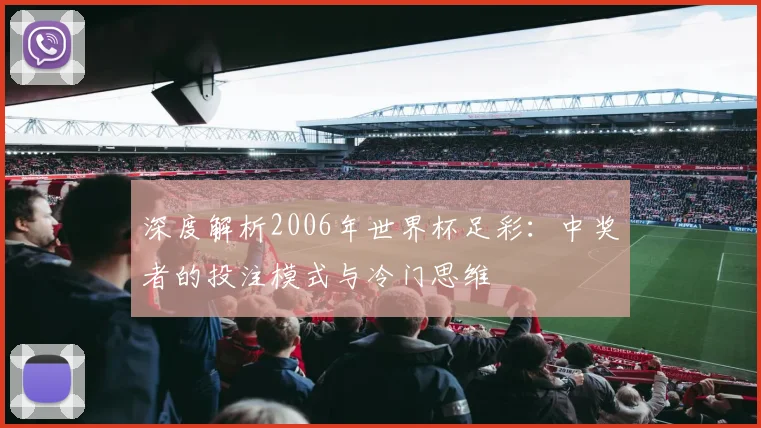深度解析2006年世界杯足彩：中奖者的投注模式与冷门思维