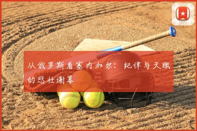 从俄罗斯看塞内加尔：纪律与天赋的悲壮谢幕