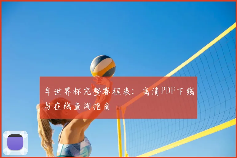 年世界杯完整赛程表：高清PDF下载与在线查询指南
