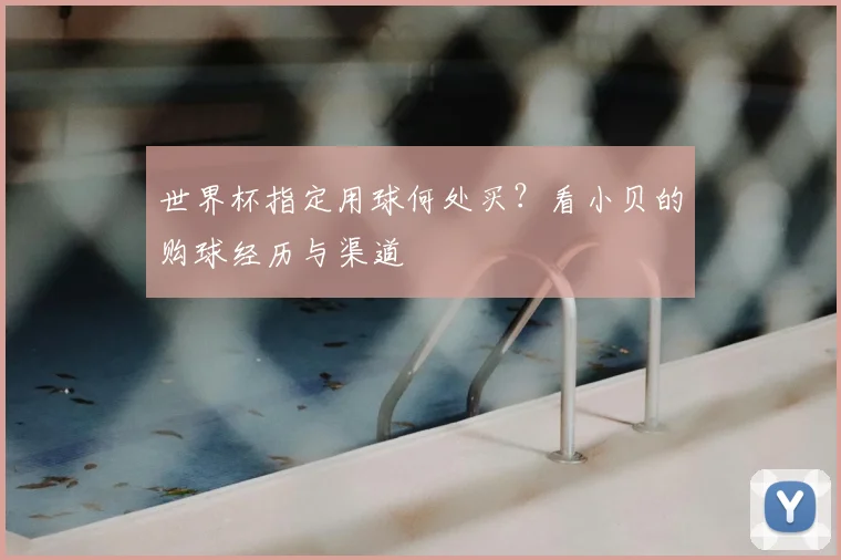 世界杯指定用球何处买？看小贝的购球经历与渠道