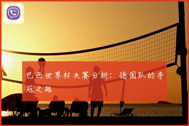 巴西世界杯决赛分析：德国队的夺冠之路
